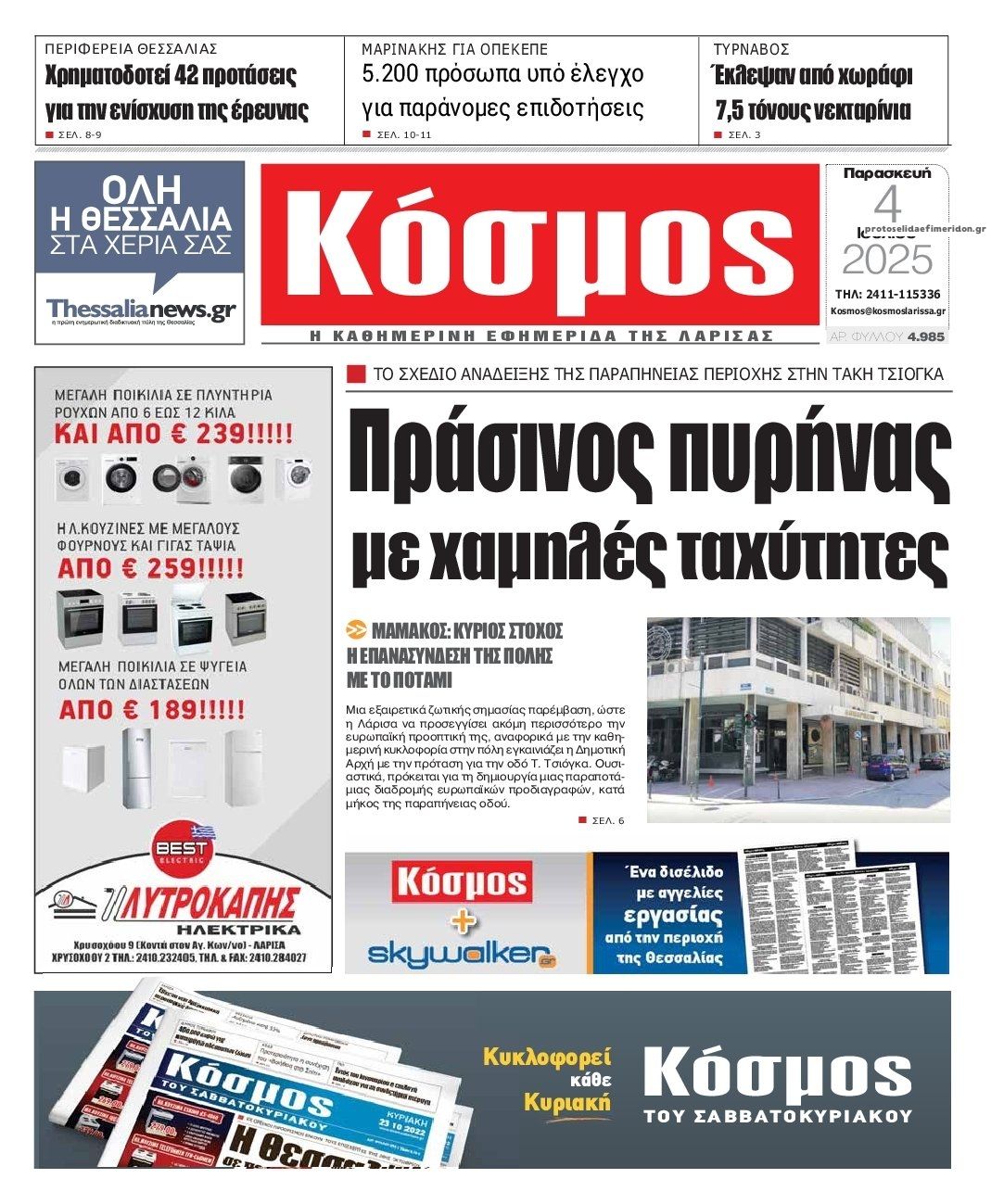 Πρωτοσέλιδο εφημερίδας Κόσμος