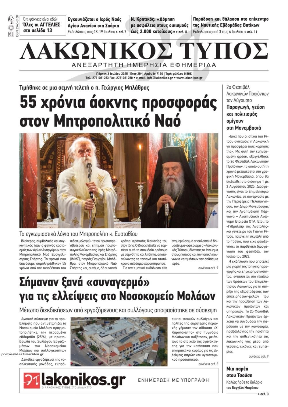 Πρωτοσέλιδο εφημερίδας Λακωνικός Τύπος