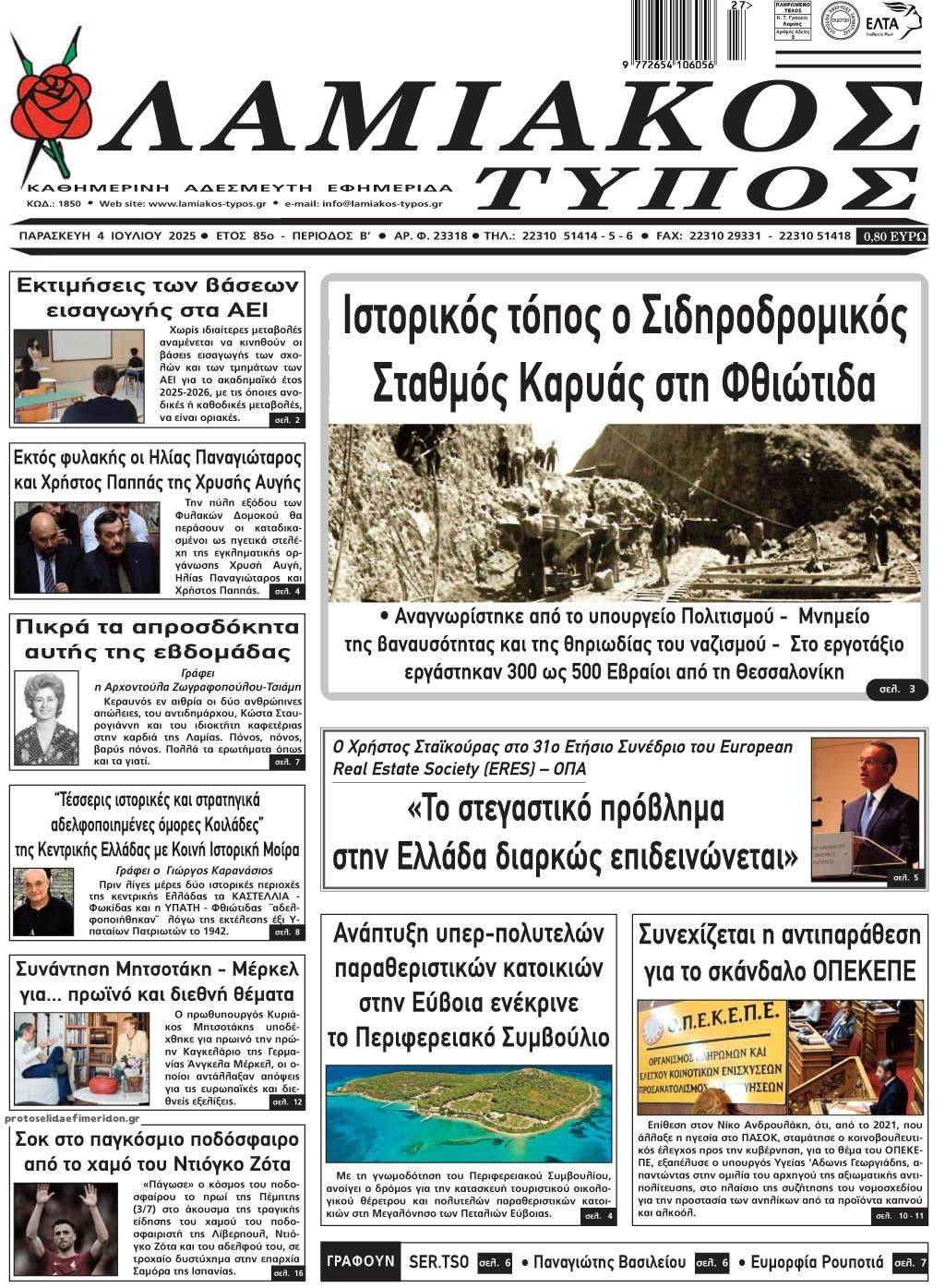 Πρωτοσέλιδο εφημερίδας Λαμιακός Τύπος