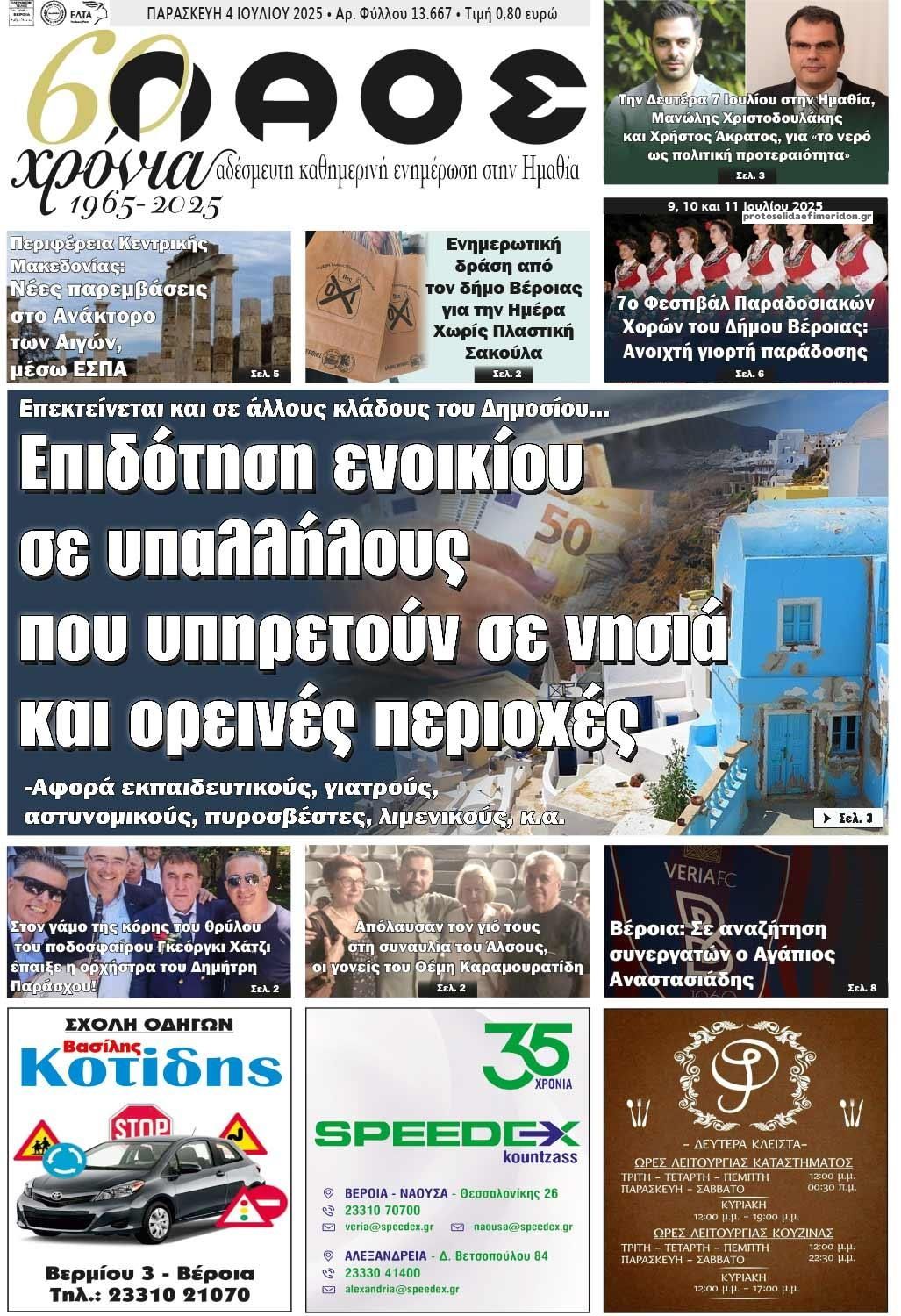 Πρωτοσέλιδο εφημερίδας Λαός Βέροιας