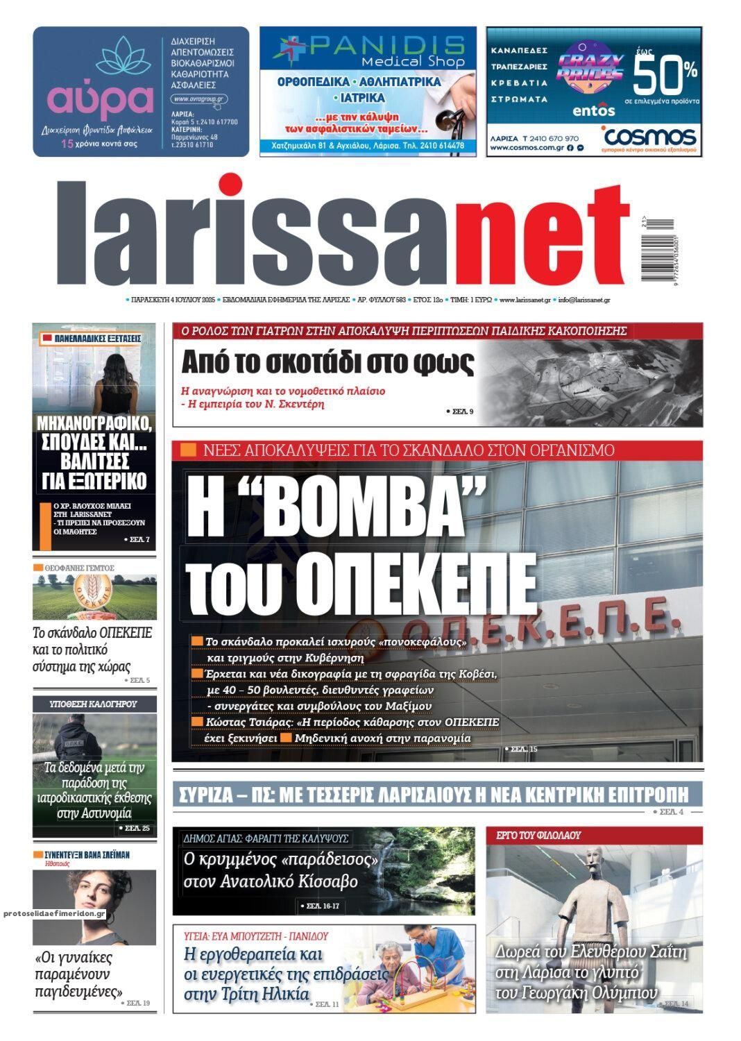 Πρωτοσέλιδο εφημερίδας Larissanet