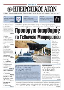 Ηπειρωτικός Αγών