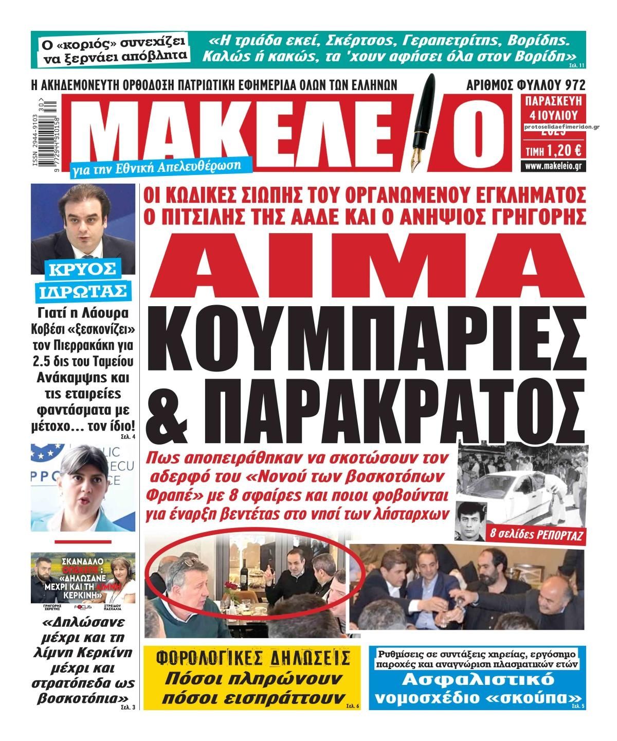 Πρωτοσέλιδο εφημερίδας Μακελειό