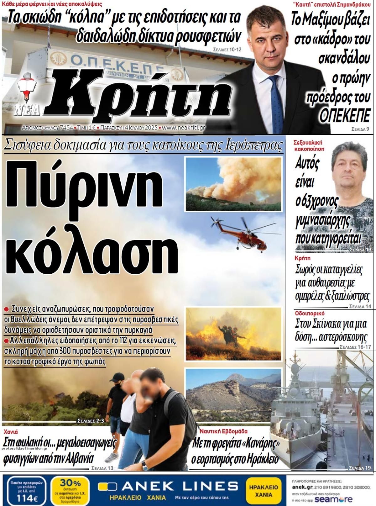 Πρωτοσέλιδο εφημερίδας Νέα Κρήτη