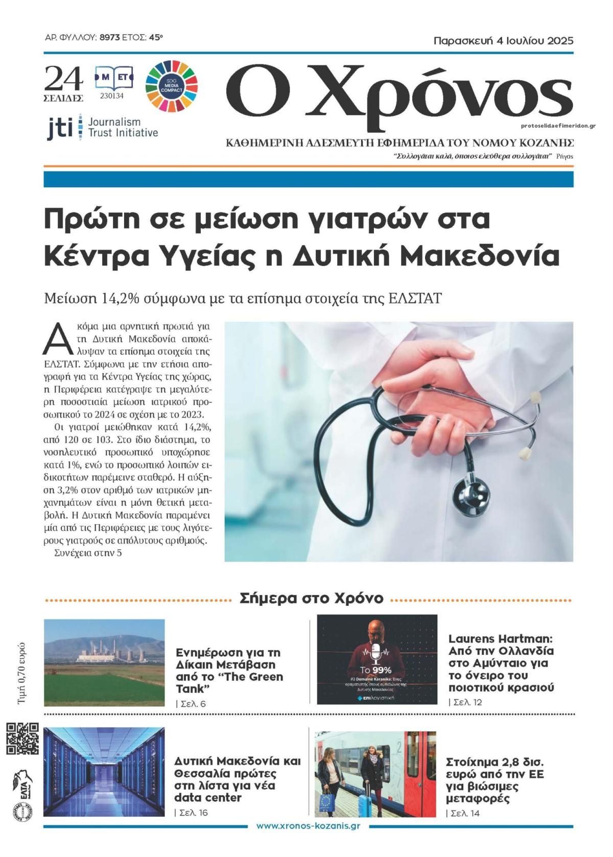 Πρωτοσέλιδο εφημερίδας Ο Χρόνος Κοζάνης