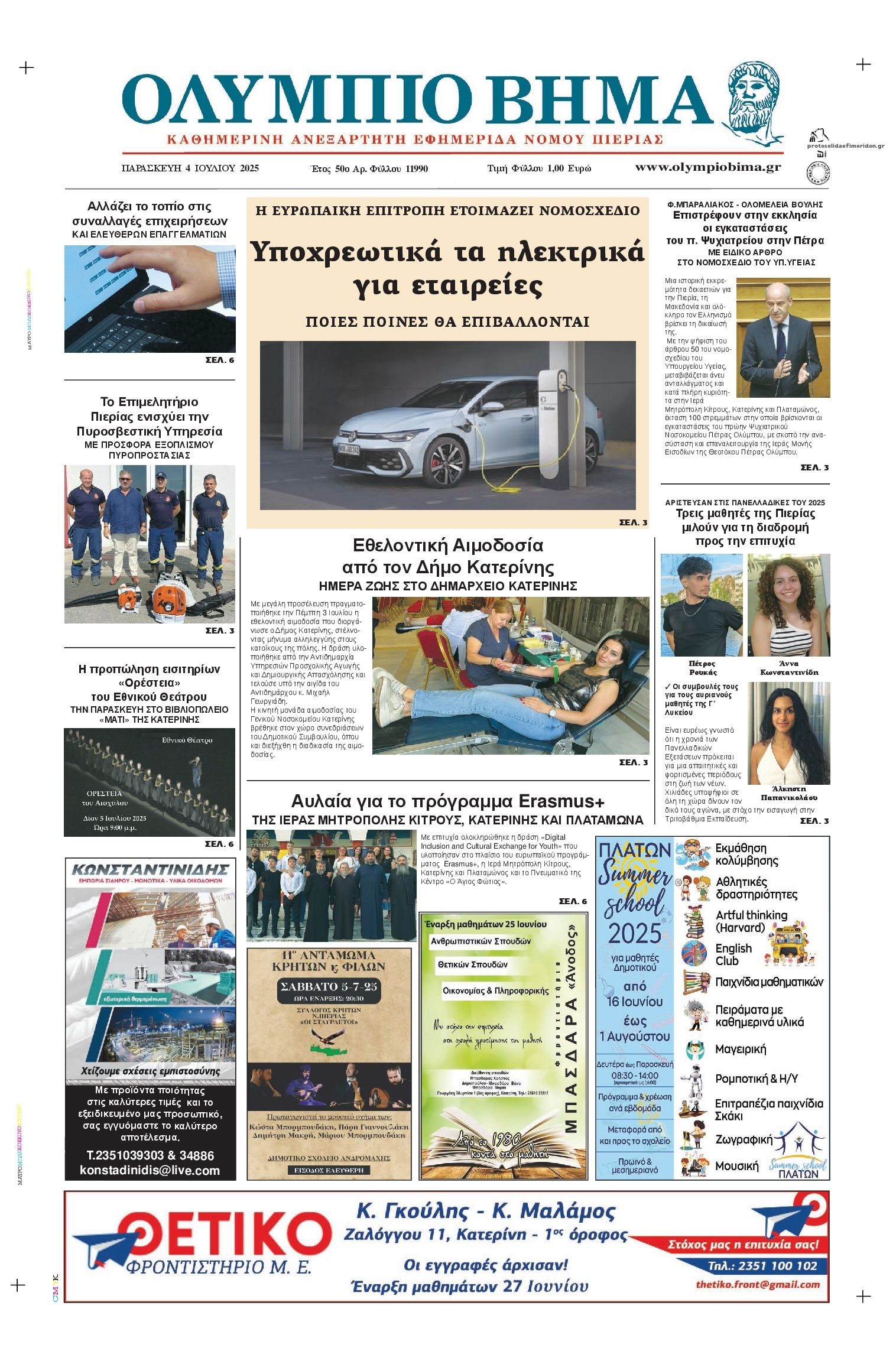 Πρωτοσέλιδο εφημερίδας Ολύμπιο Βήμα