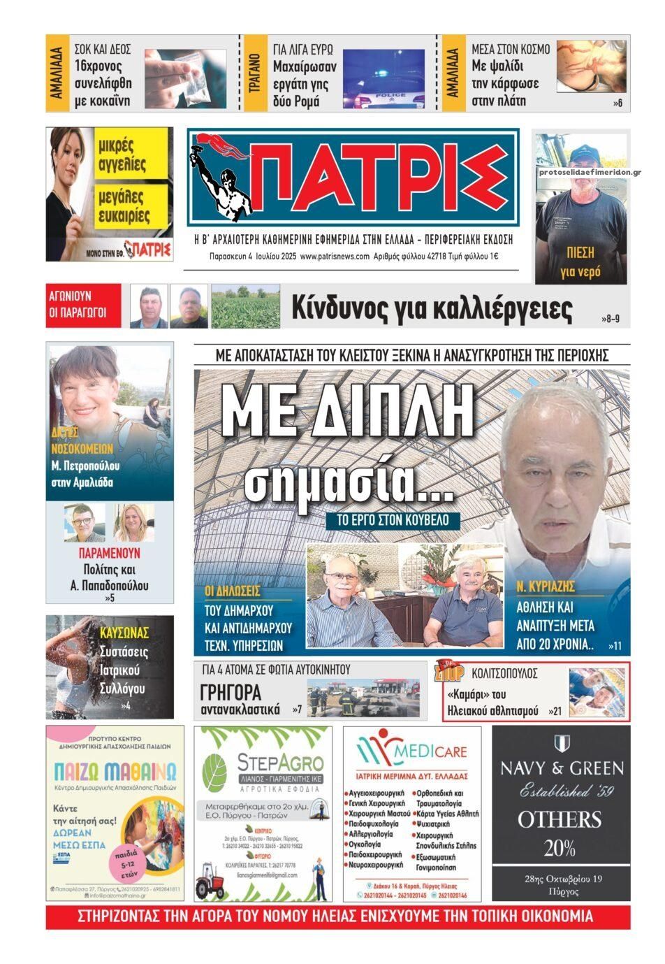 Πρωτοσέλιδο εφημερίδας Πατρις Ηλείας