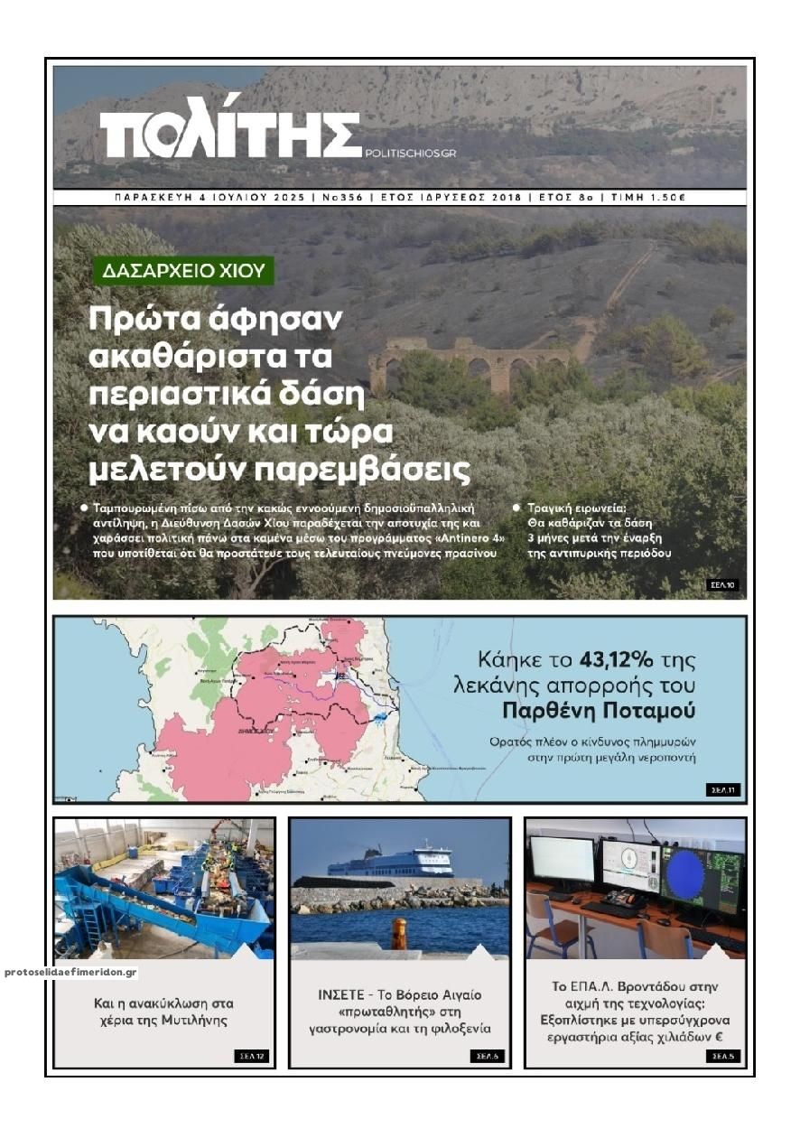 Πρωτοσέλιδο εφημερίδας Πολίτης Χίου
