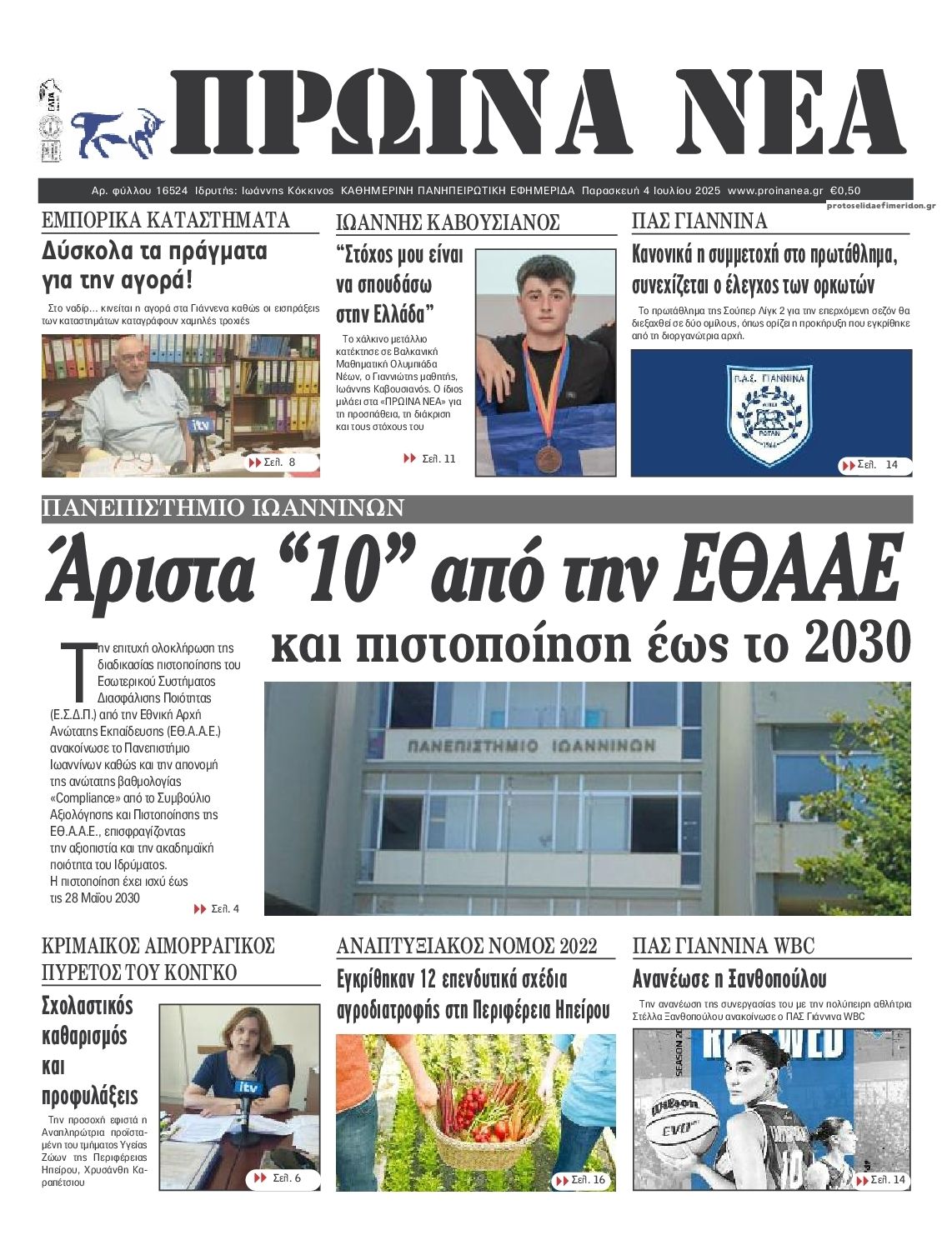 Πρωτοσέλιδο εφημερίδας Πρωινά Νέα Ιωαννίνων