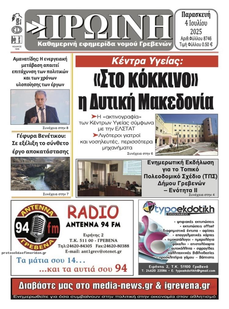 Πρωτοσέλιδο εφημερίδας Πρωινή Γρεβενών