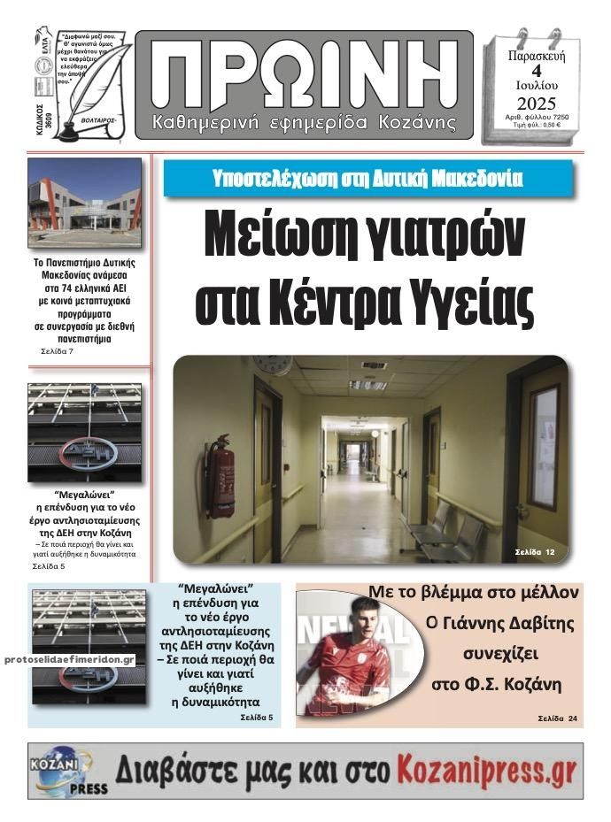 Πρωτοσέλιδο εφημερίδας Πρωινή Κοζάνης