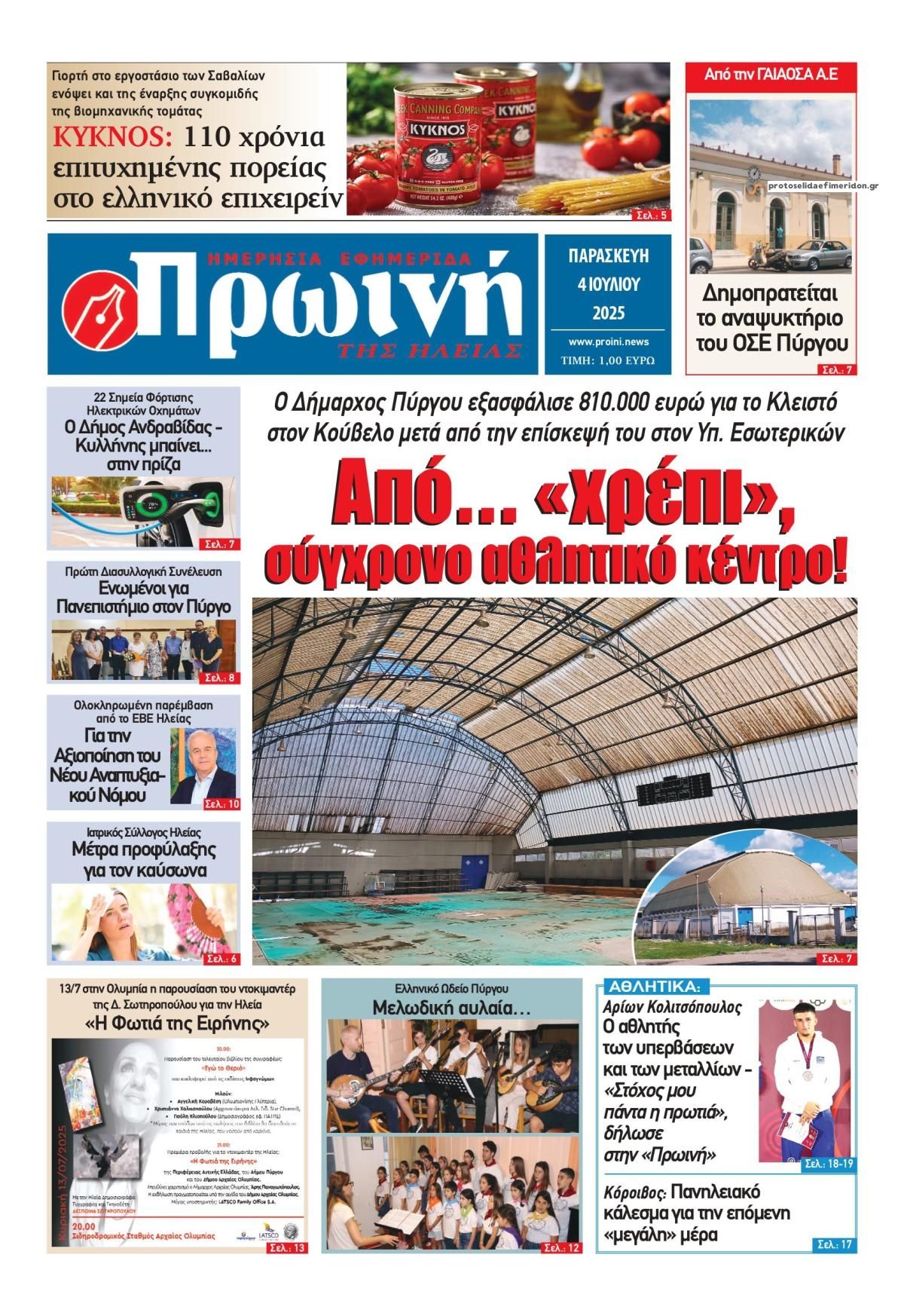 Πρωτοσέλιδο εφημερίδας Πρωινή Ηλείας