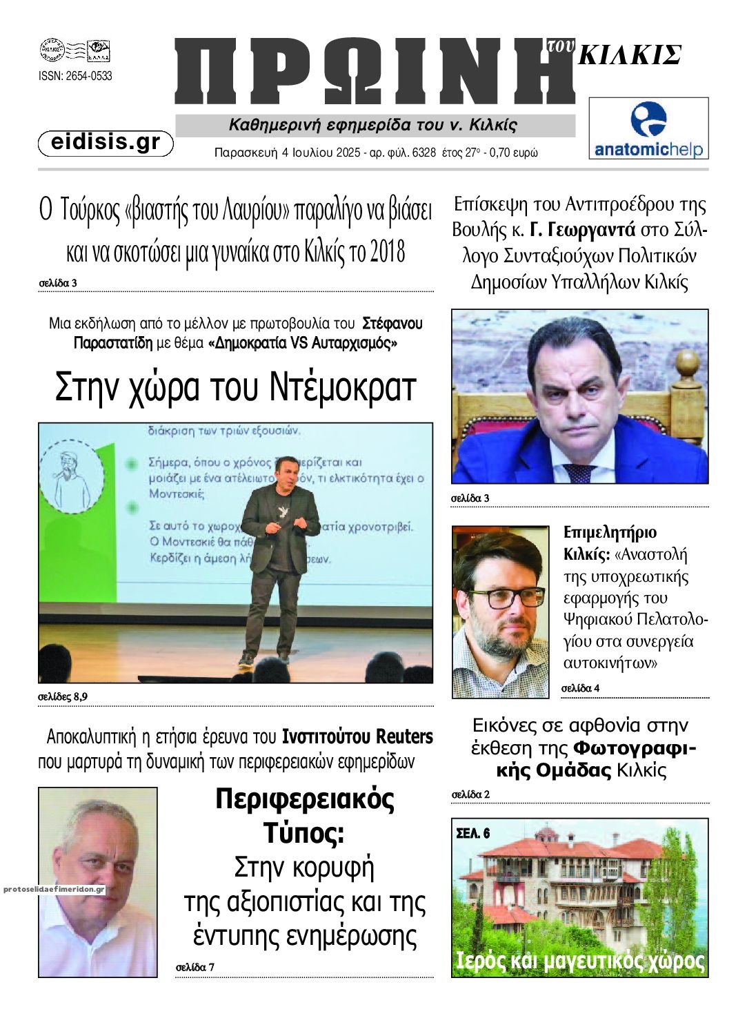 Πρωτοσέλιδο εφημερίδας Πρωινή Κιλκίς
