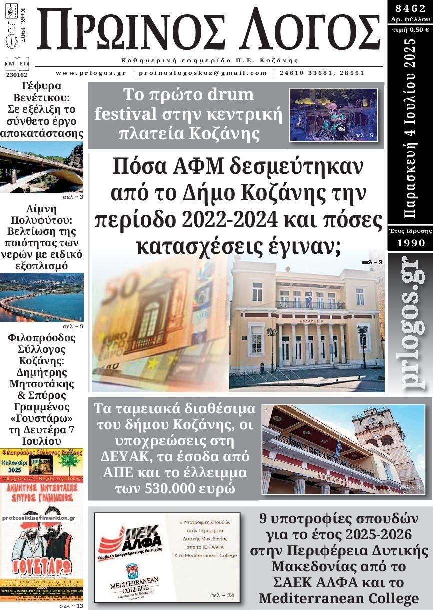 Πρωτοσέλιδο εφημερίδας Πρωινός λόγος Κοζάνης