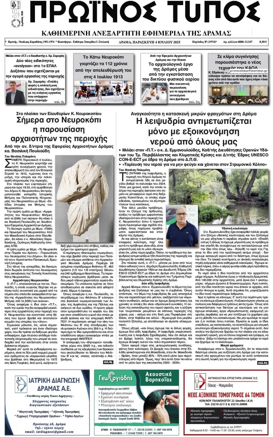 Πρωτοσέλιδο εφημερίδας Πρωινός Τύπος Δρ.