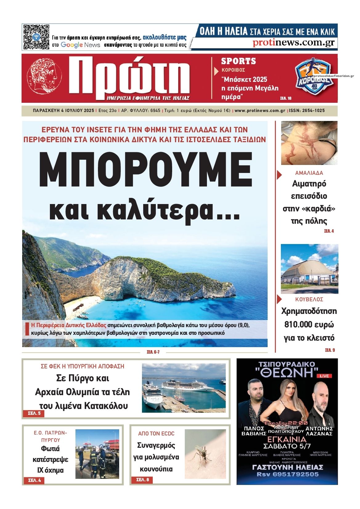 Πρωτοσέλιδο εφημερίδας Πρώτη