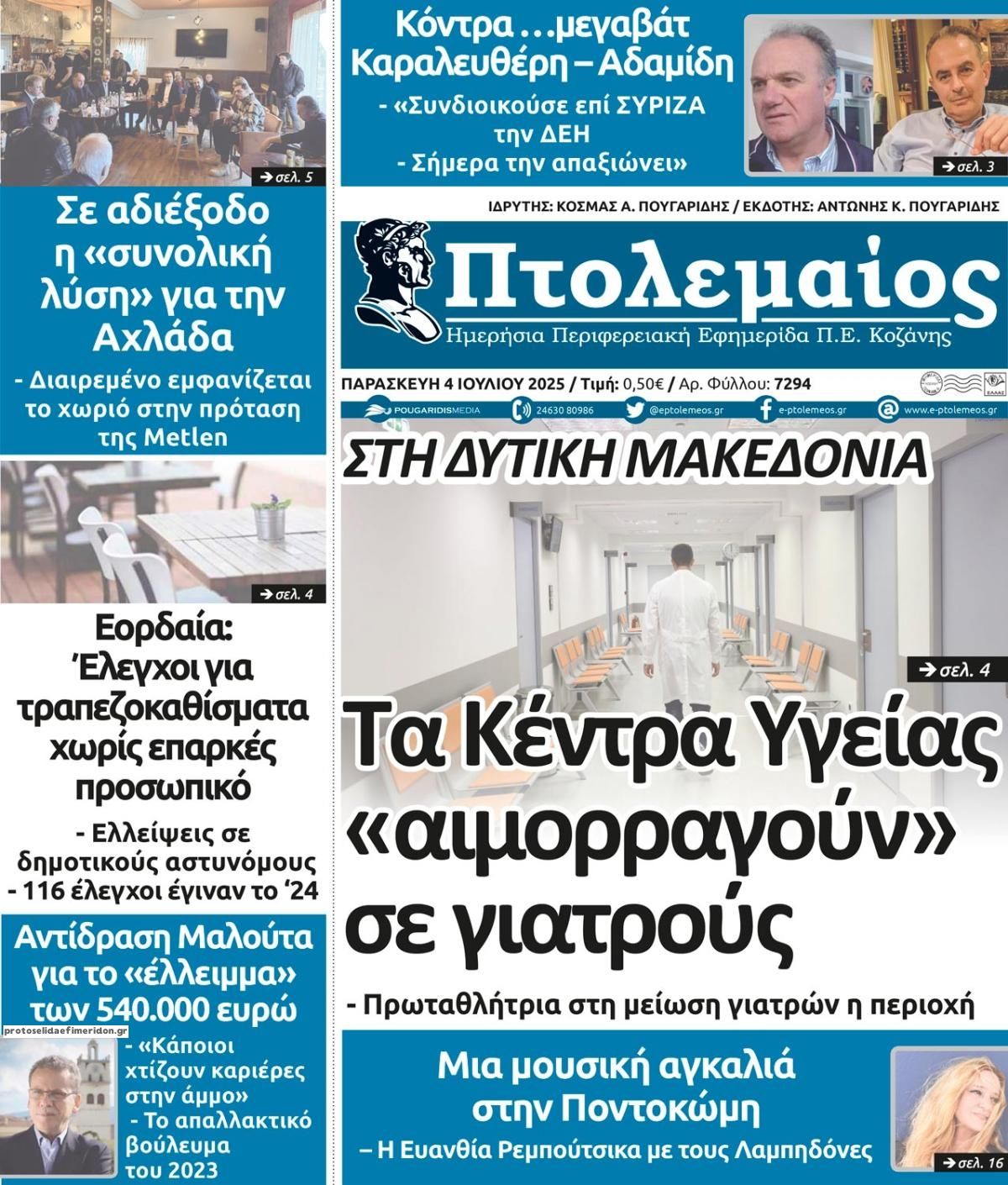 Πρωτοσέλιδο εφημερίδας Πτολεμαίος
