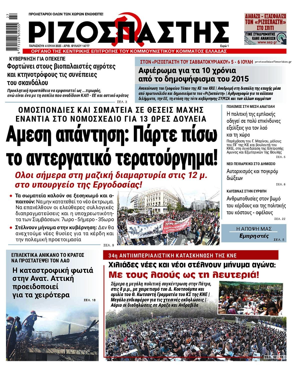 Πρωτοσέλιδο εφημερίδας Ριζοσπάστης