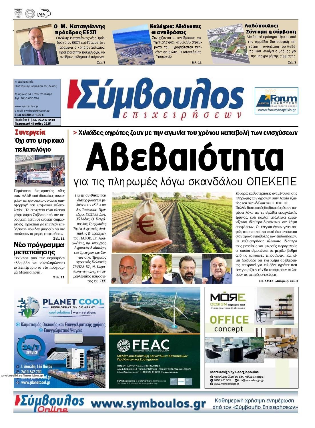 Πρωτοσέλιδο εφημερίδας Σύμβουλος Επιχειρήσεων