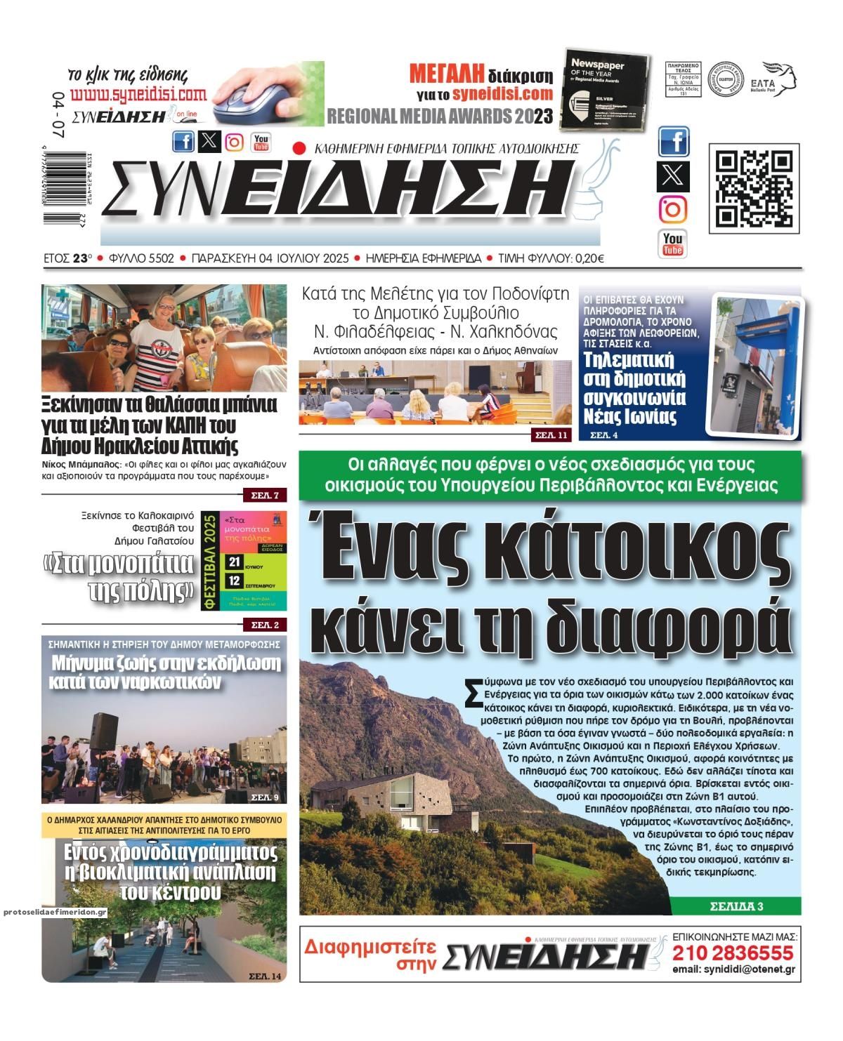 Πρωτοσέλιδο εφημερίδας Συνείδηση