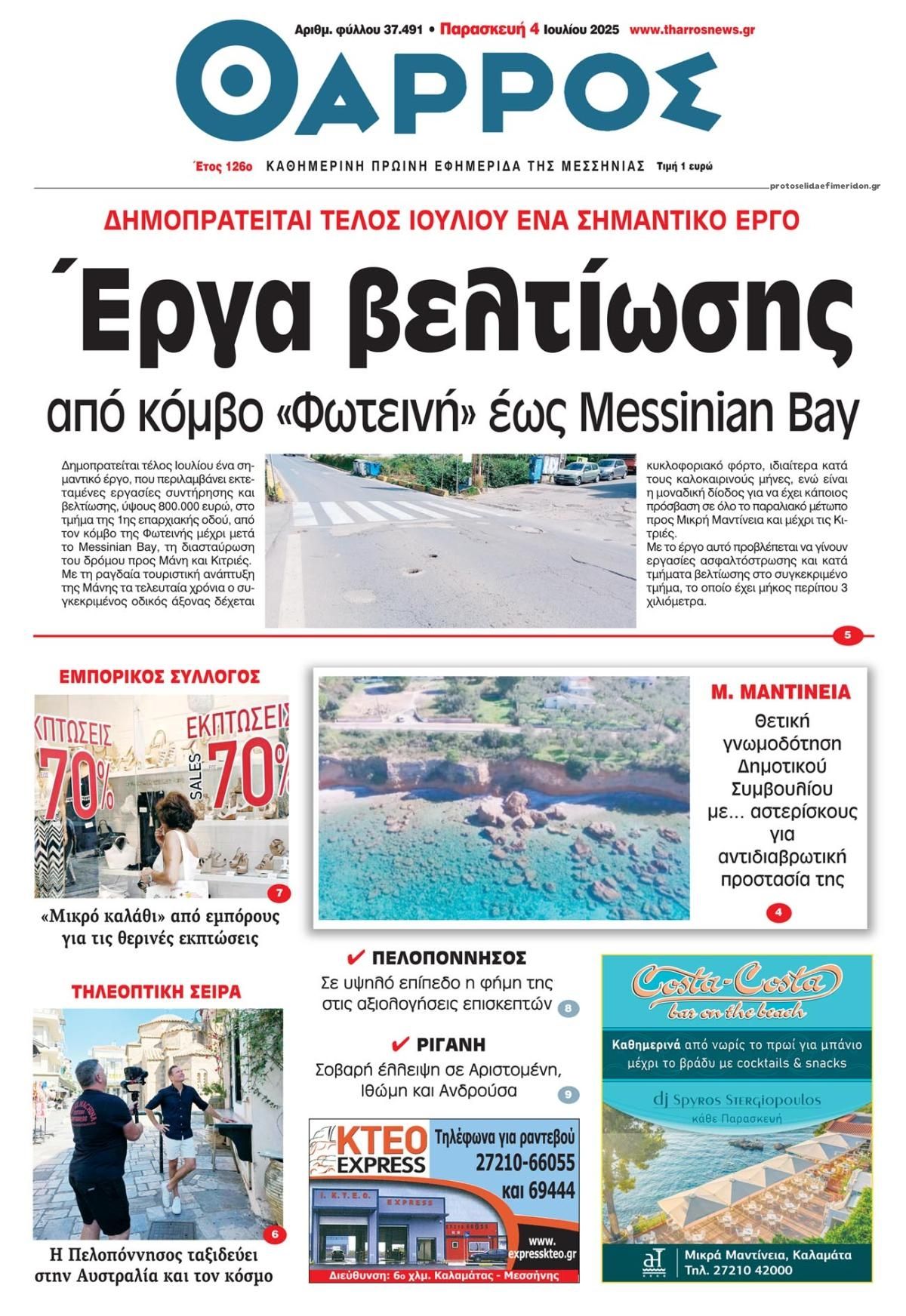 Πρωτοσέλιδο εφημερίδας Θάρρος Μεσσηνίας