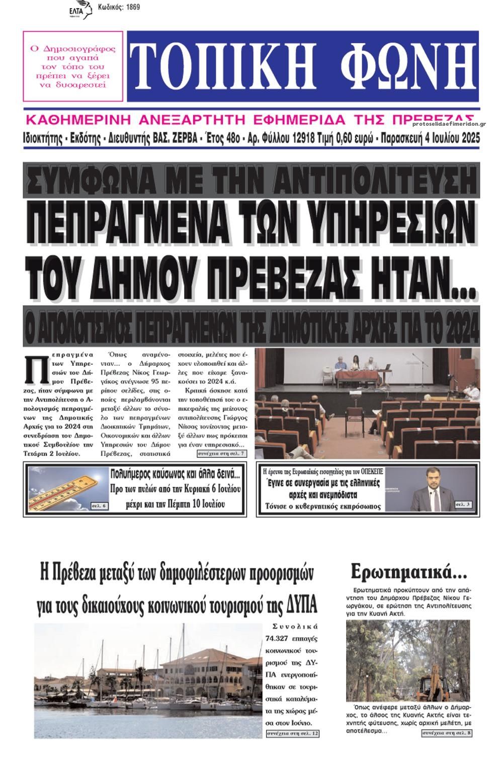 Πρωτοσέλιδο εφημερίδας Τοπική Φωνή Πρέβεζας