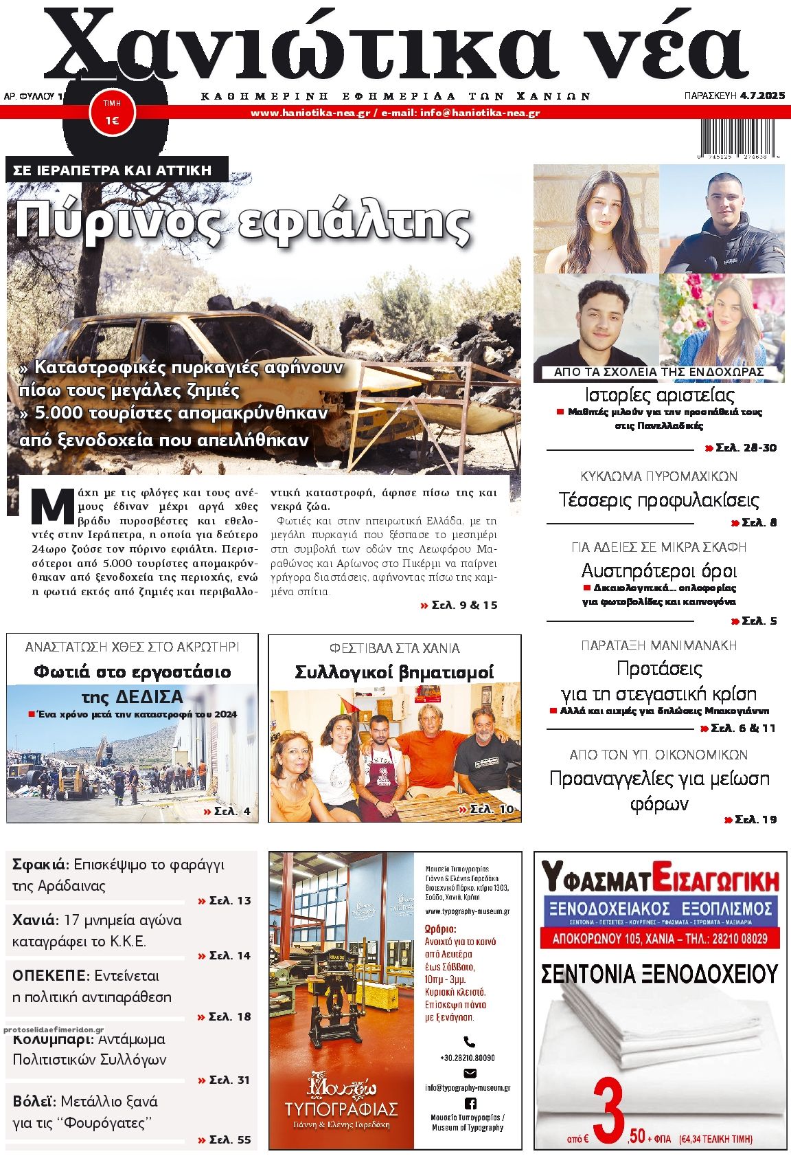 Πρωτοσέλιδο εφημερίδας Χανιώτικα Νέα