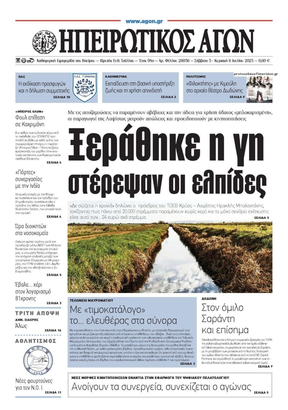 Πρωτοσέλιδο εφημερίδας Ηπειρωτικός Αγών