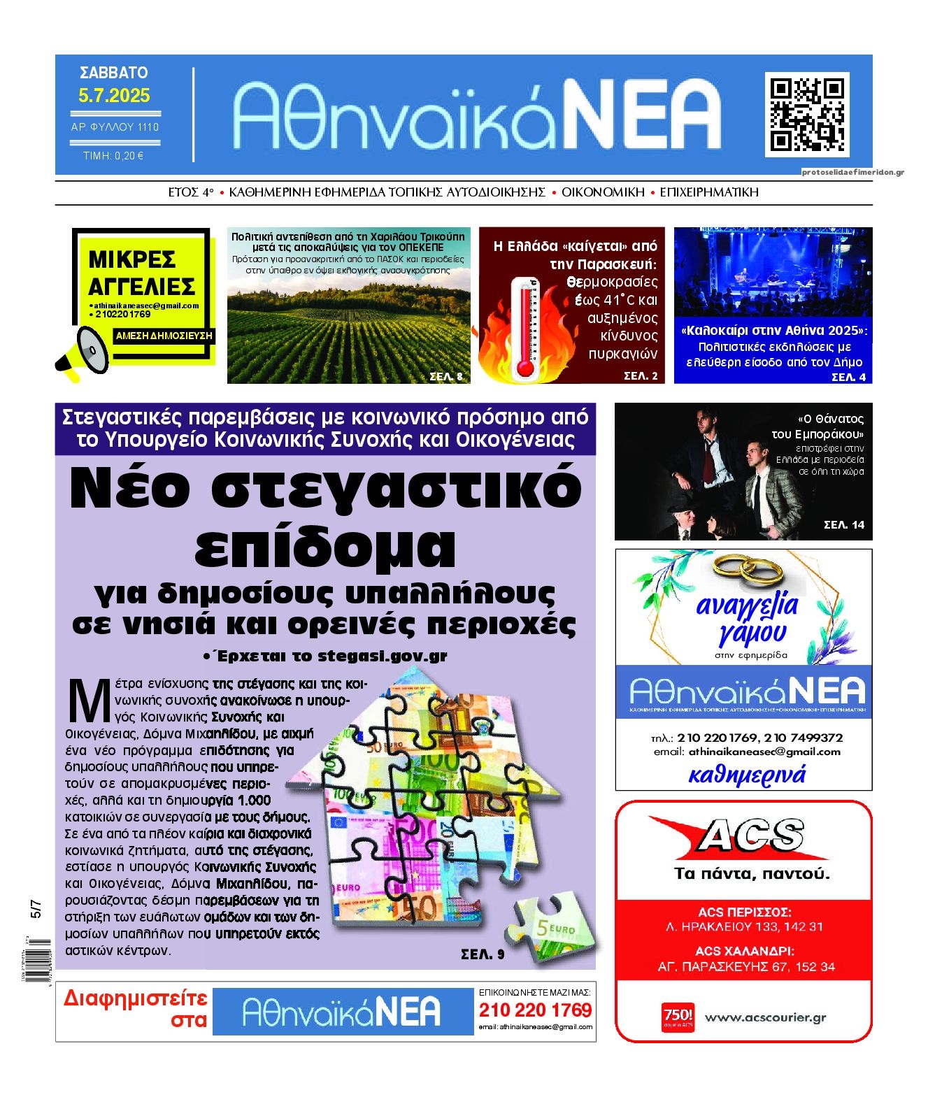 Πρωτοσέλιδο εφημερίδας Αθηναϊκά Νέα
