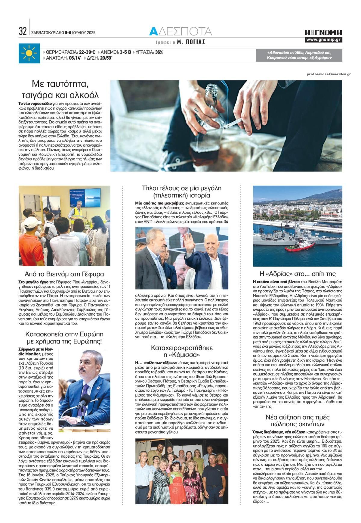 Οπισθόφυλλο εφημερίδας Γνώμη της Πάτρας