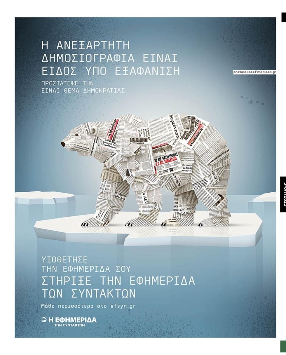 Οπισθόφυλλο εφημερίδας Των συντακτών