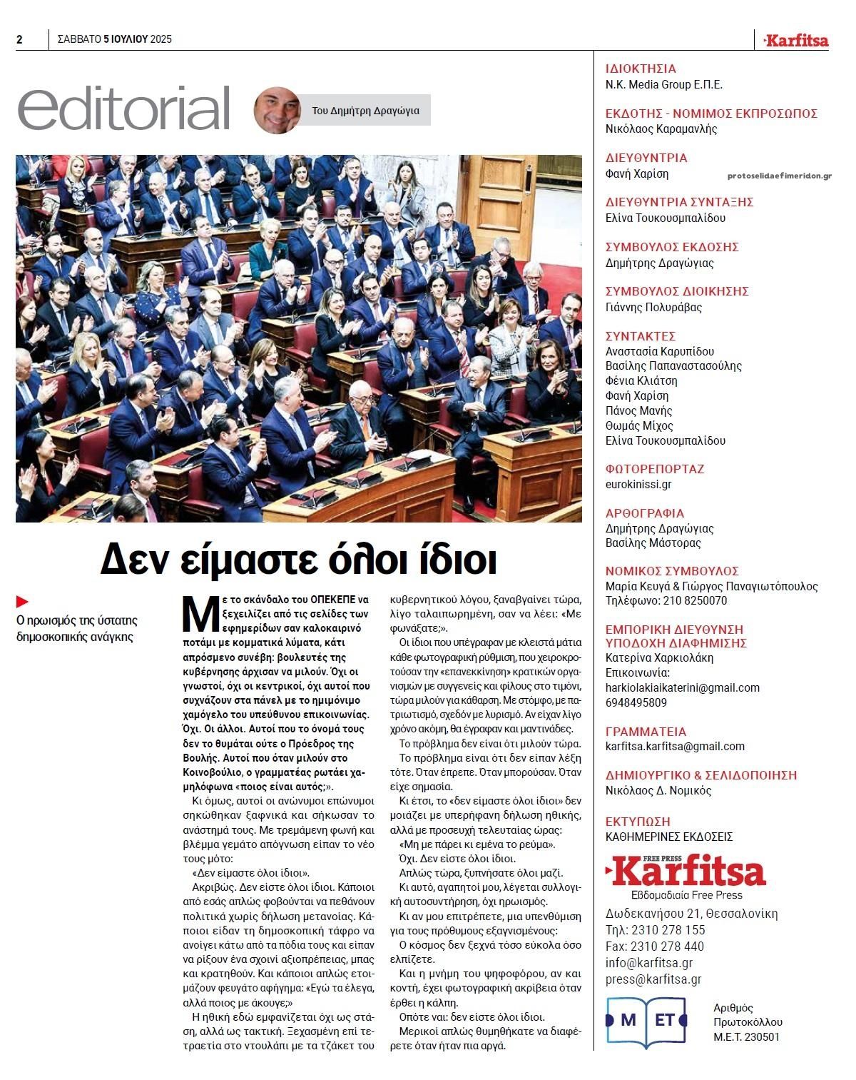 Οπισθόφυλλο εφημερίδας Καρφίτσα