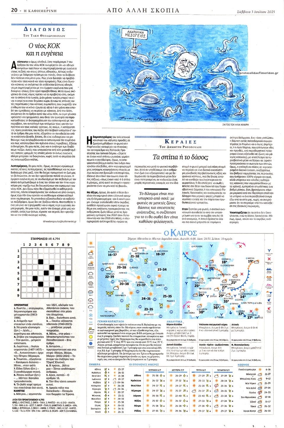 Οπισθόφυλλο εφημερίδας Καθημερινή