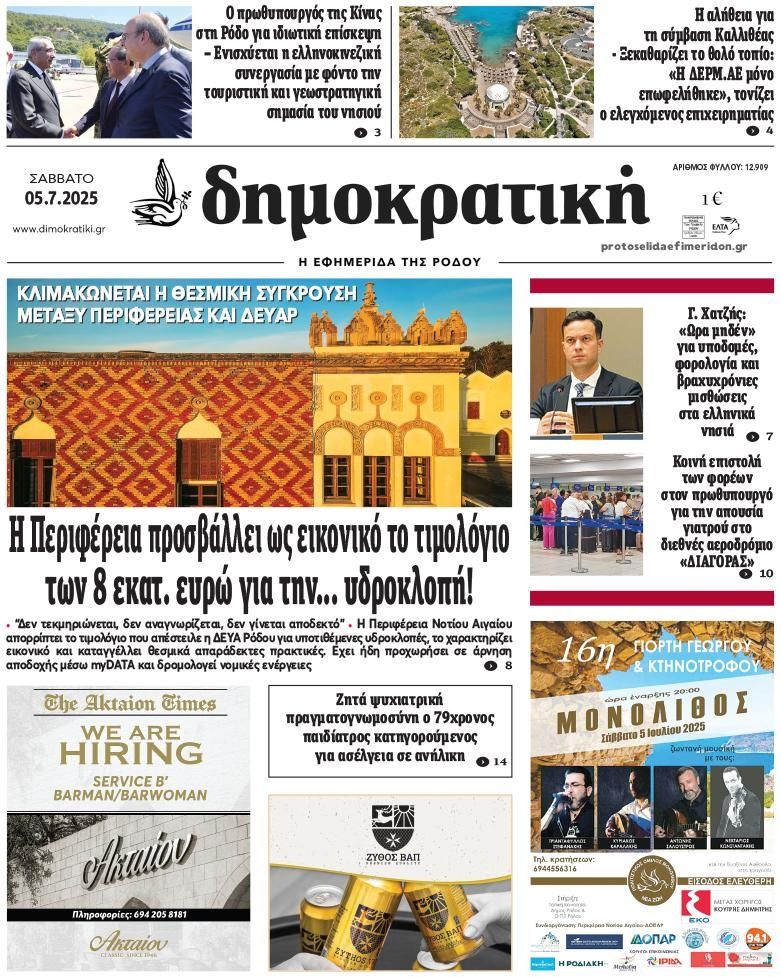 Πρωτοσέλιδο εφημερίδας Δημοκρατική