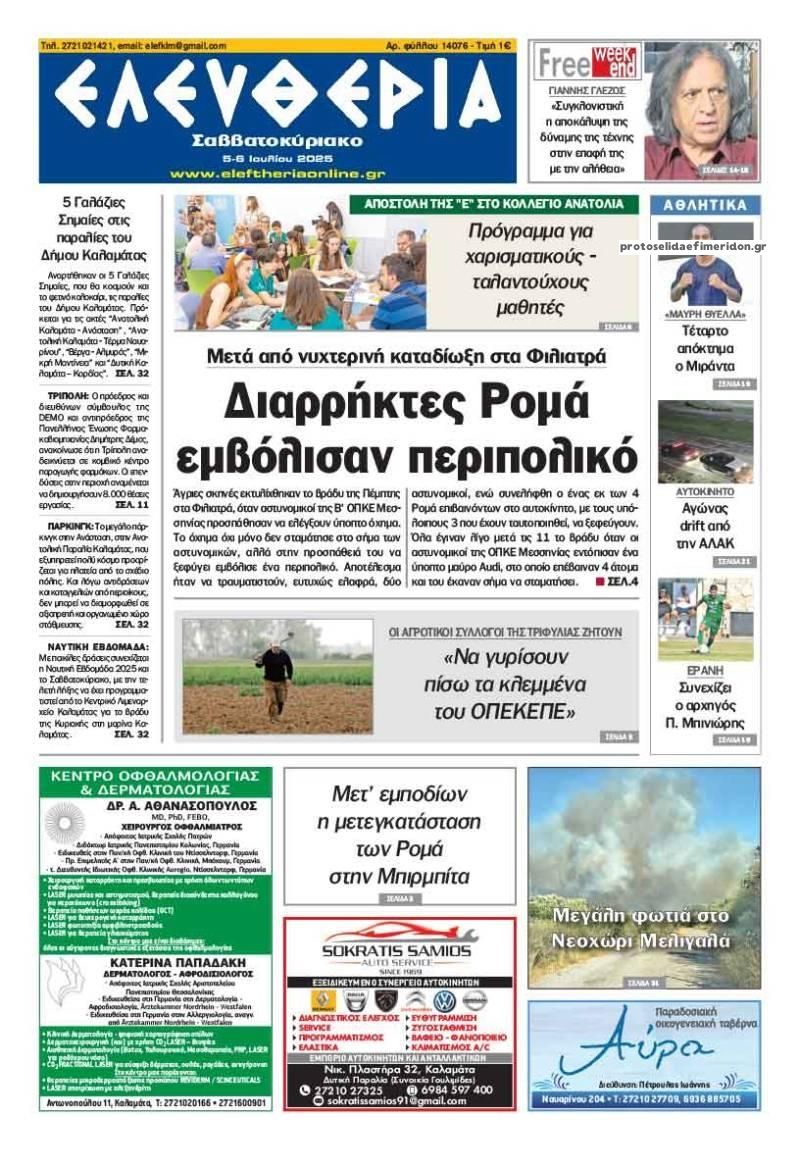 Πρωτοσέλιδο εφημερίδας Ελευθερία Καλαμάτας