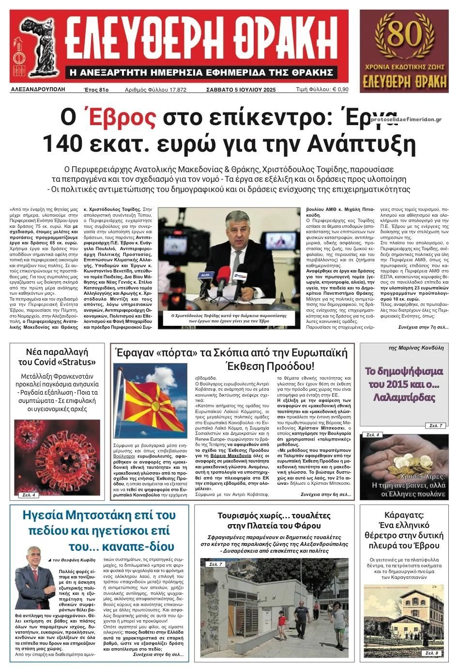 Πρωτοσέλιδο εφημερίδας Ελεύθερη Θράκη