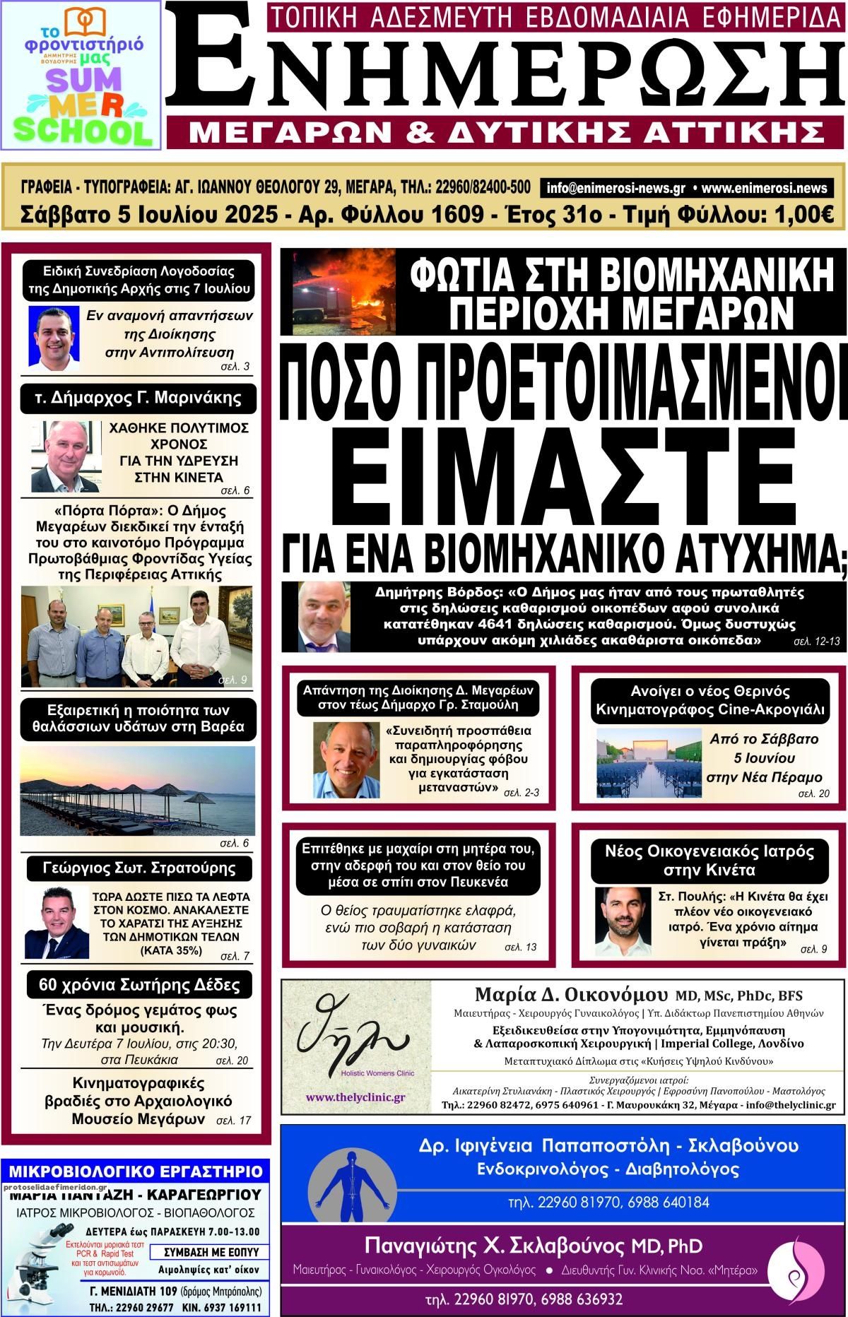 Πρωτοσέλιδο εφημερίδας Ενημέρωση Μεγάρων Δ.Α