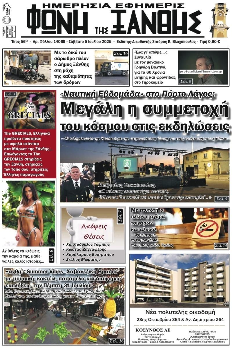 Πρωτοσέλιδο εφημερίδας Φωνή της Ξάνθης