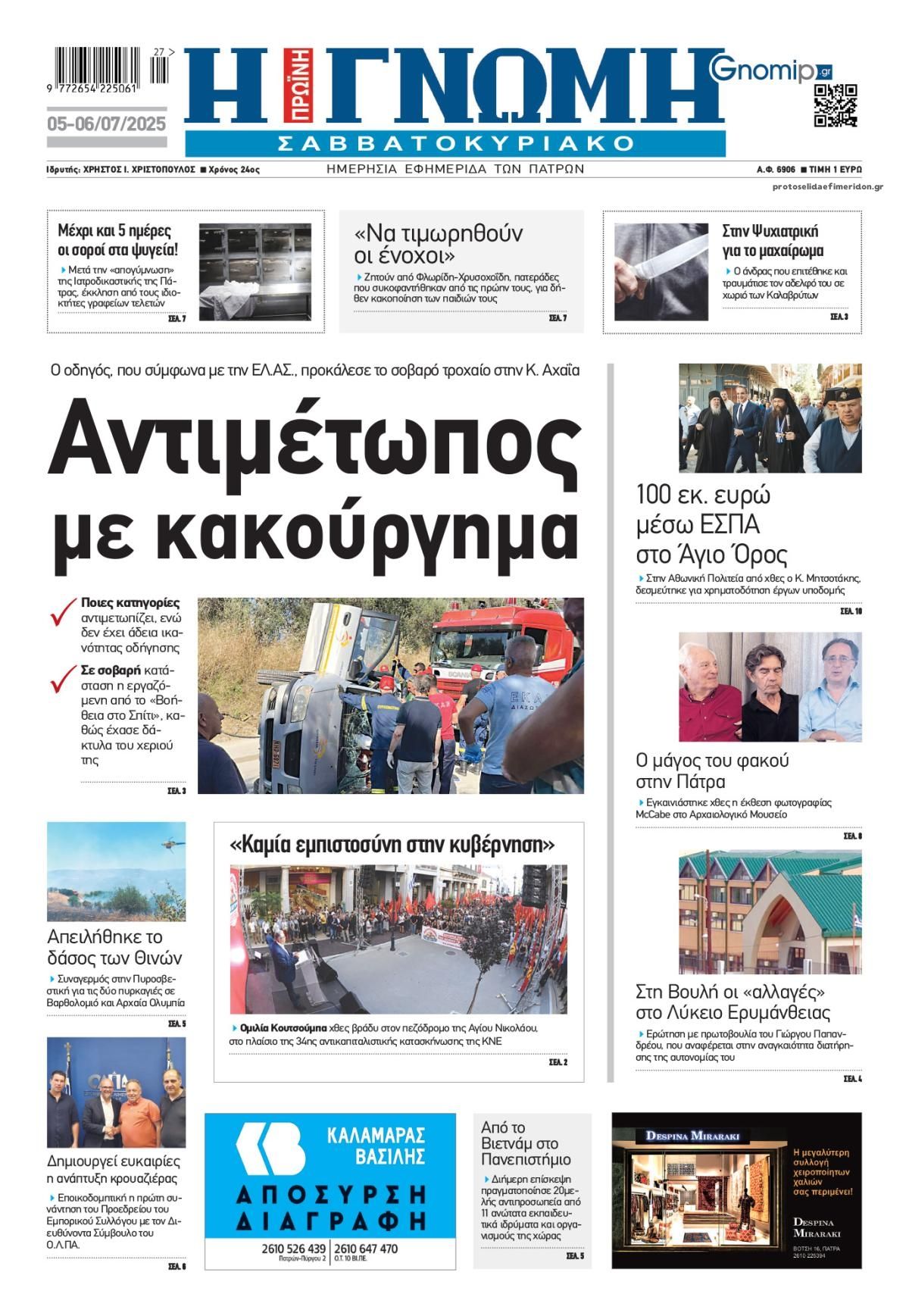 Πρωτοσέλιδο εφημερίδας Γνώμη της Πάτρας