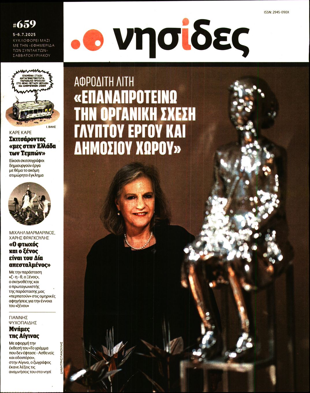Πρωτοσέλιδο εφημερίδας Η ΕΦΗΜΕΡΙΔΑ ΤΩΝ ΣΥΝΤΑΚΤΩΝ - ΝΗΣΙΔΕΣ