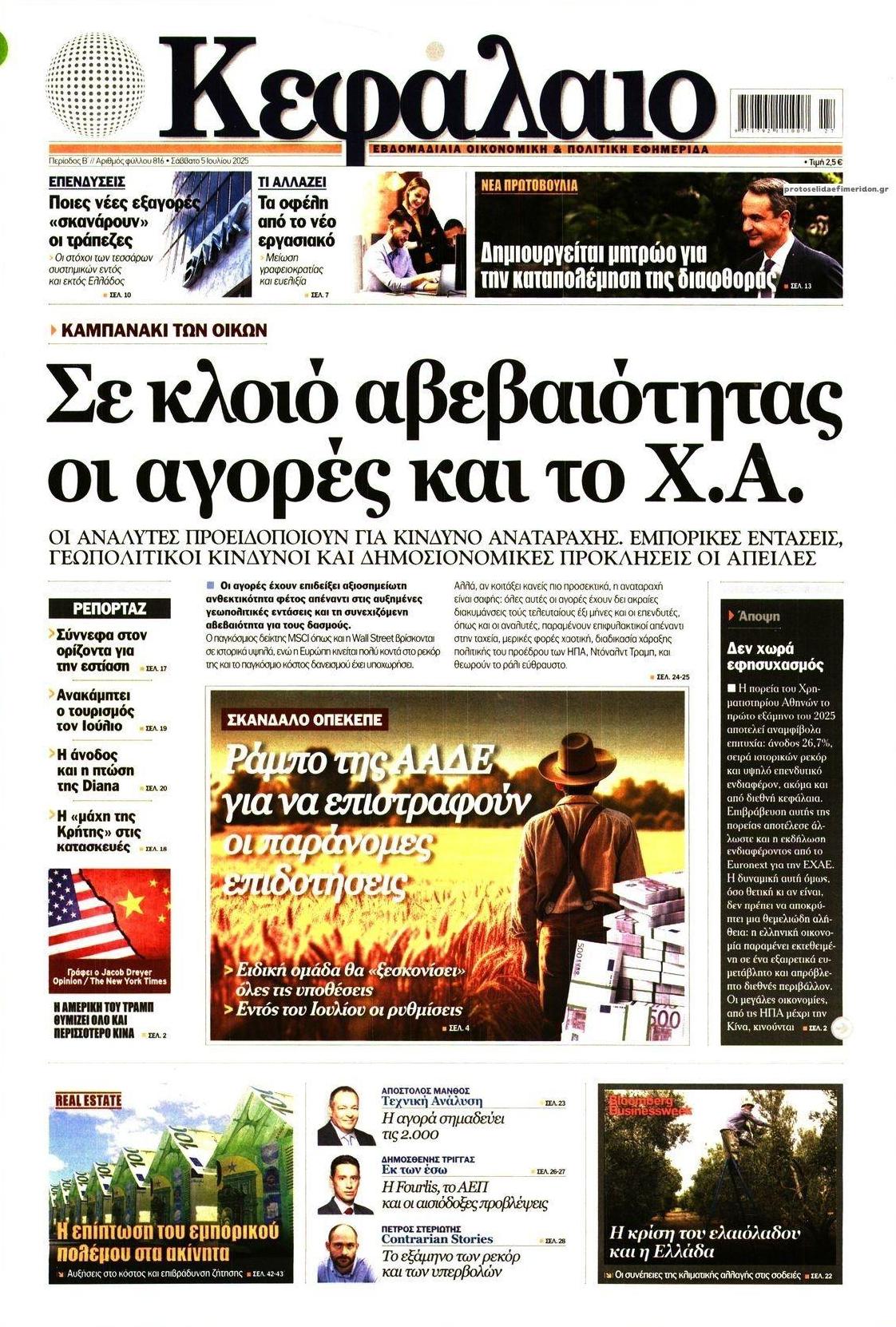 Πρωτοσέλιδο εφημερίδας Κεφάλαιο