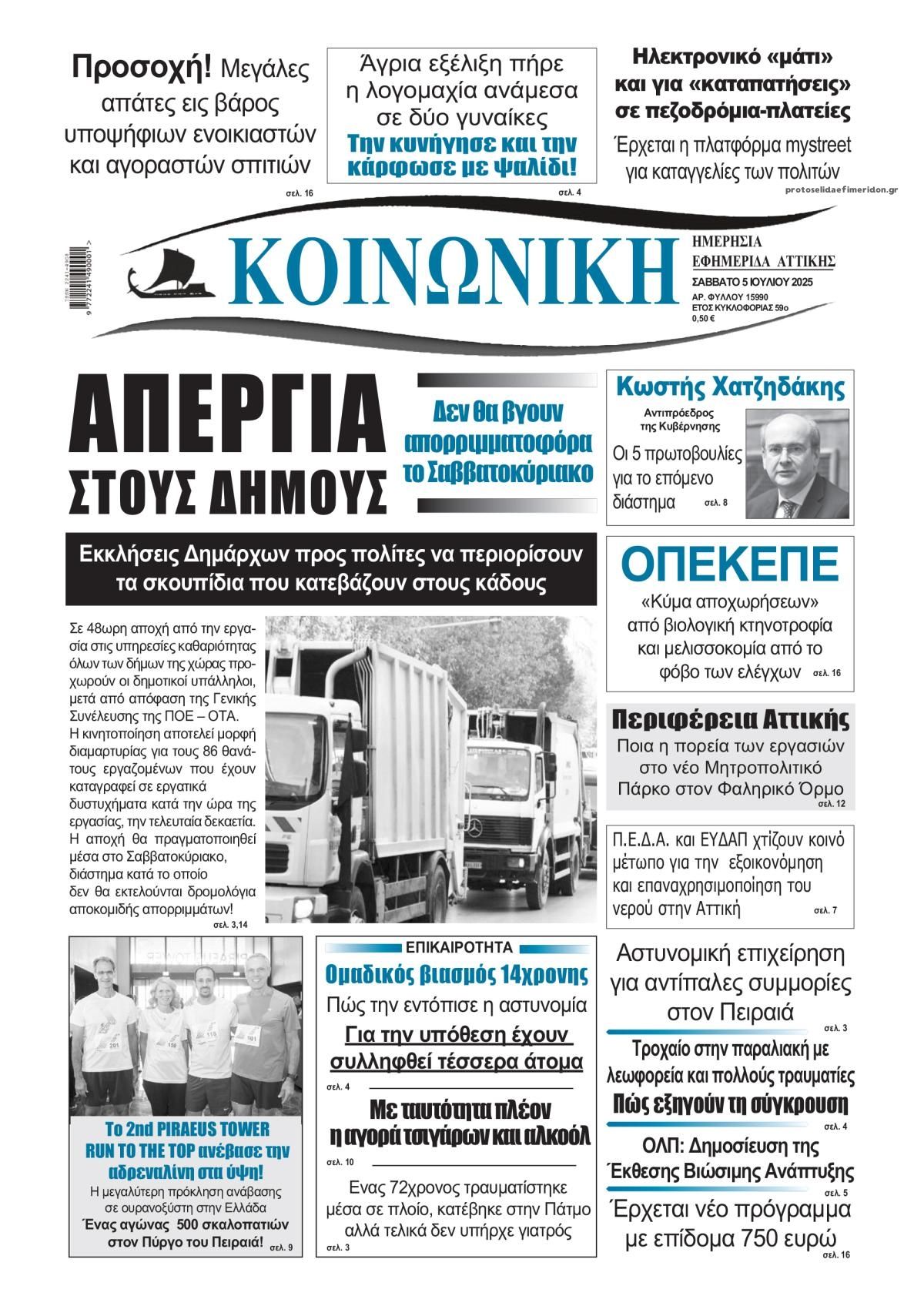 Πρωτοσέλιδο εφημερίδας Κοινωνική