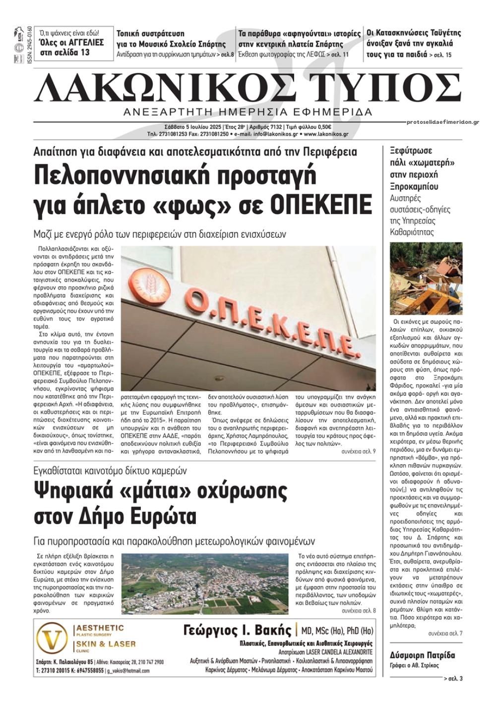 Πρωτοσέλιδο εφημερίδας Λακωνικός Τύπος
