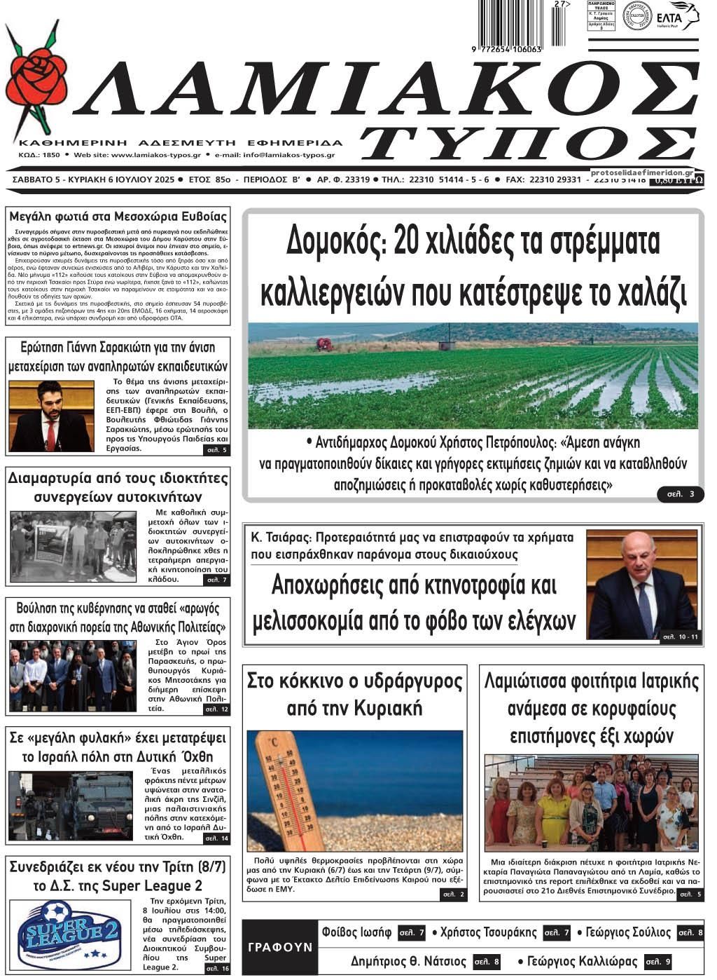 Πρωτοσέλιδο εφημερίδας Λαμιακός Τύπος