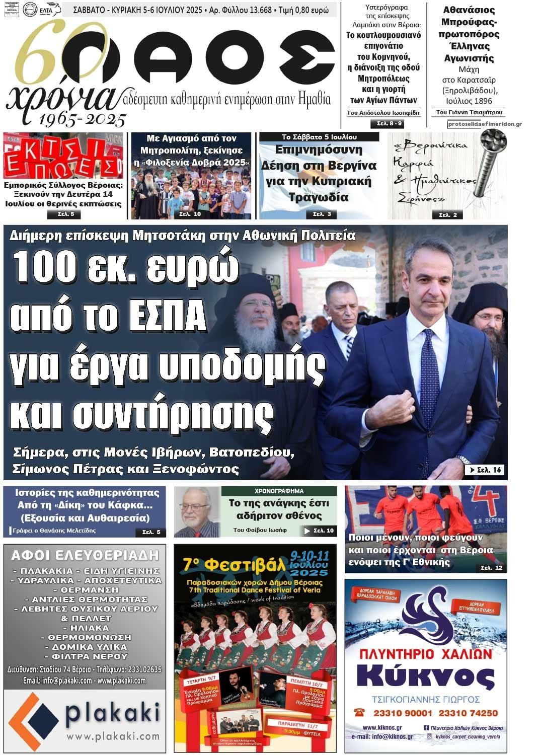Πρωτοσέλιδο εφημερίδας Λαός Βέροιας
