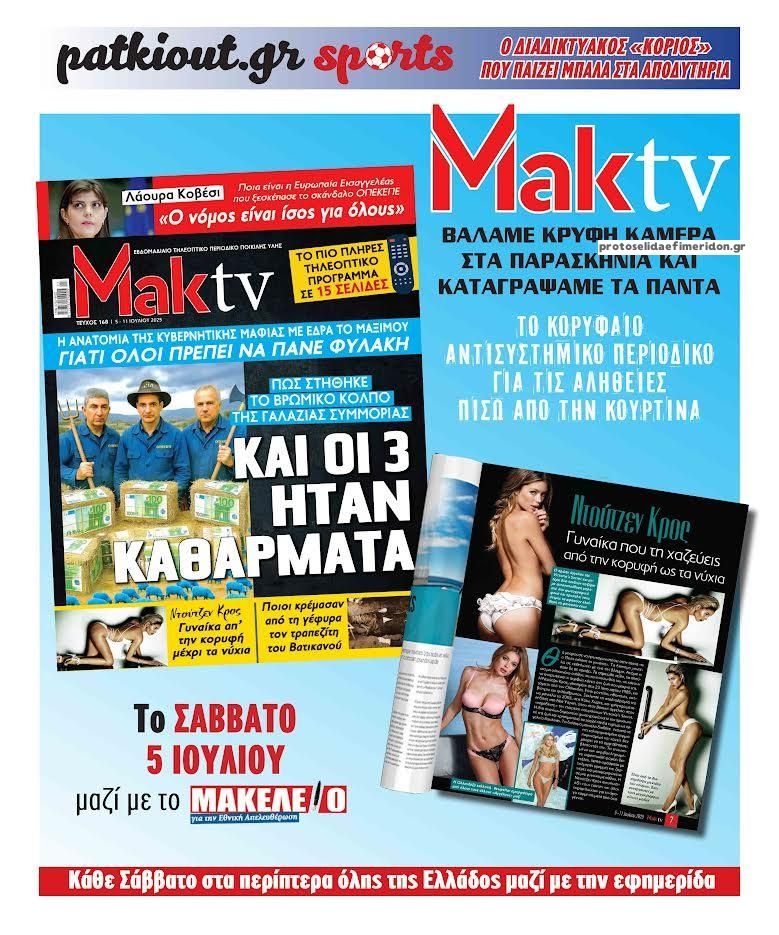 Πρωτοσέλιδο εφημερίδας ΜΑΚΕΛΕΙΟ ΣΑΒΒΑΤΟΚΥΡΙΑΚΟ - MAKTV