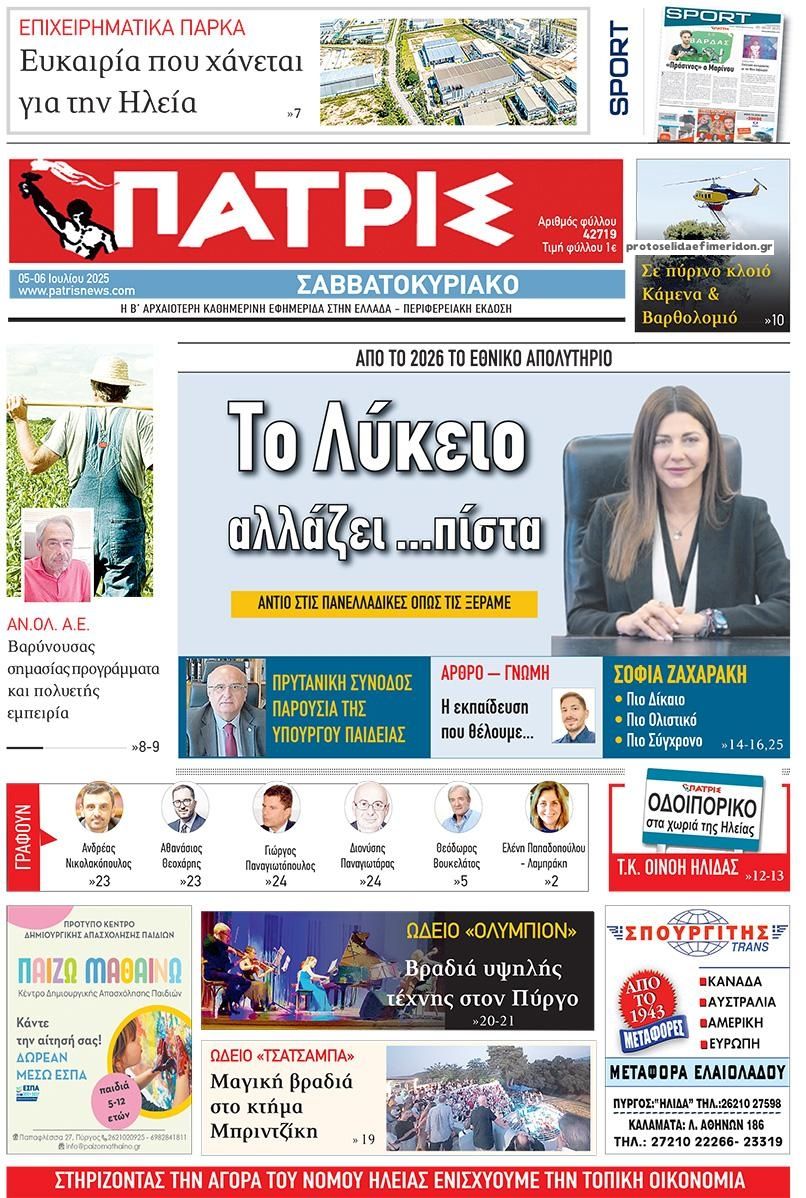 Πρωτοσέλιδο εφημερίδας Πατρις Ηλείας