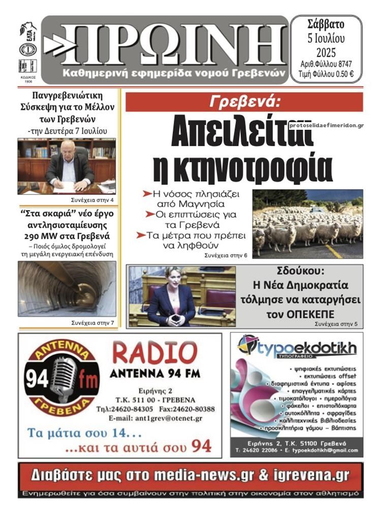 Πρωτοσέλιδο εφημερίδας Πρωινή Γρεβενών