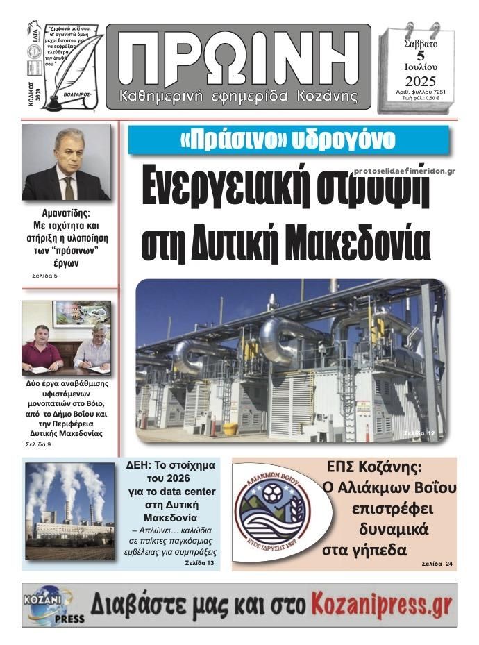 Πρωτοσέλιδο εφημερίδας Πρωινή Κοζάνης