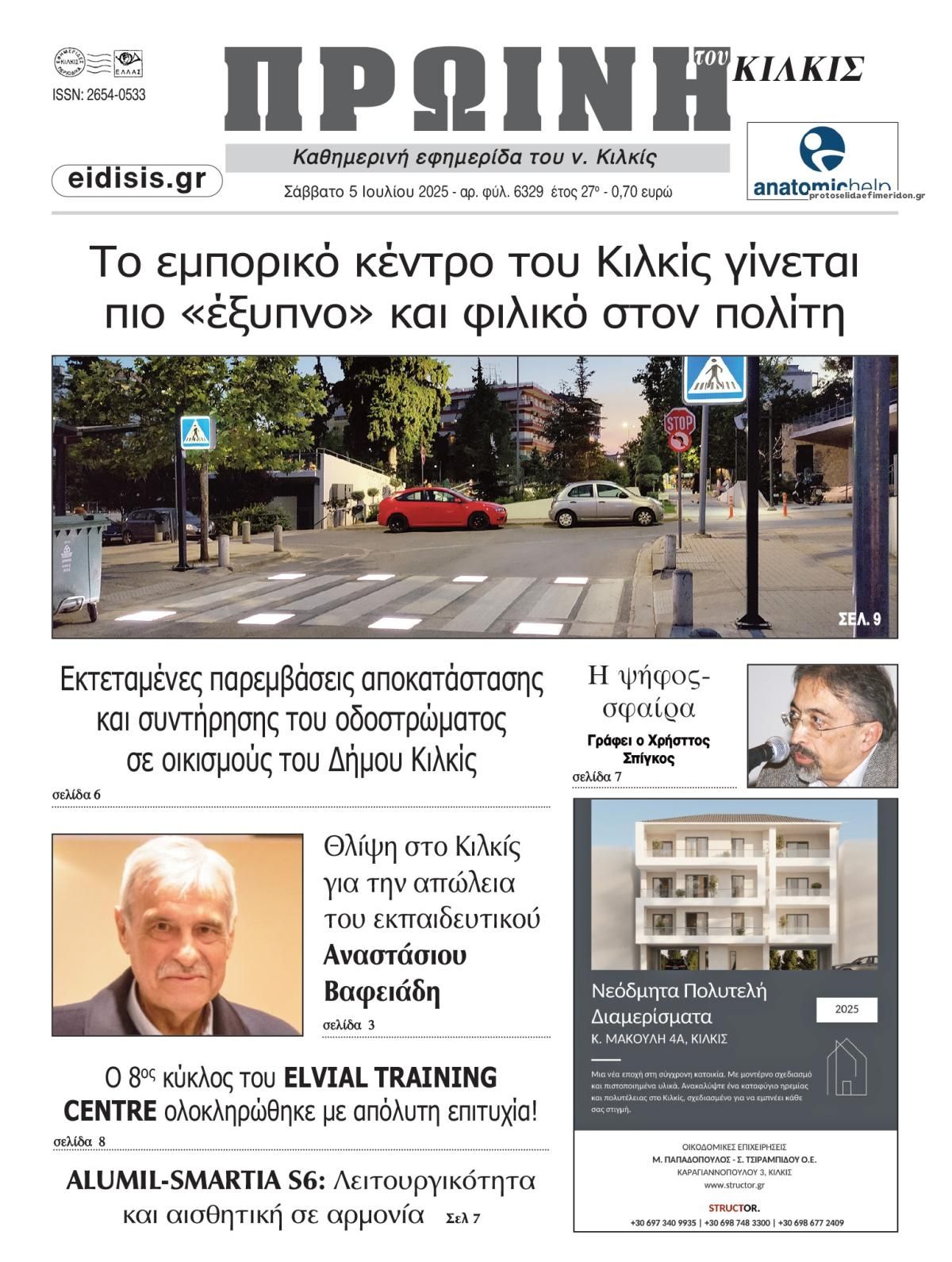 Πρωτοσέλιδο εφημερίδας Πρωινή Κιλκίς